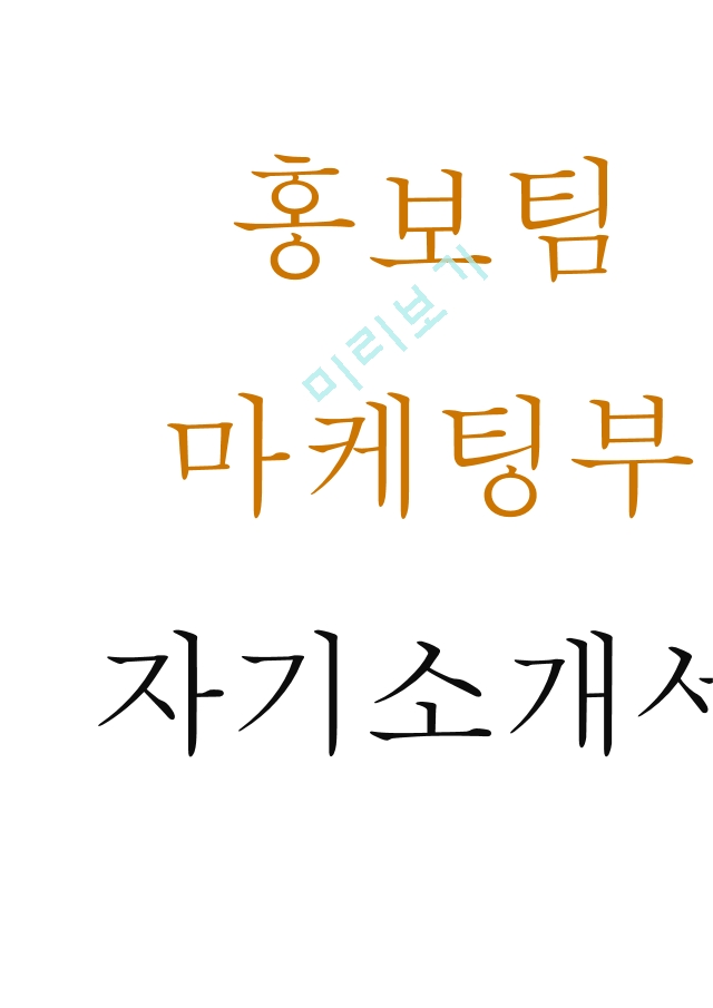 홍보팀 마케팅부서 자기소개서 최종합격자료 다양한기업체 활용가능   (1 페이지)